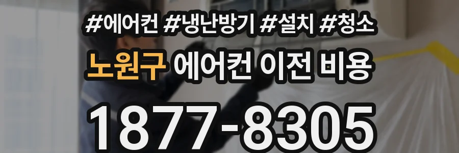 노원구 에어컨 이전 비용