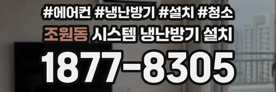 조원동 시스템 냉난방기 설치