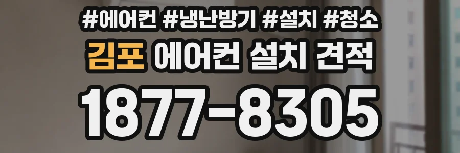 김포 에어컨 설치 견적