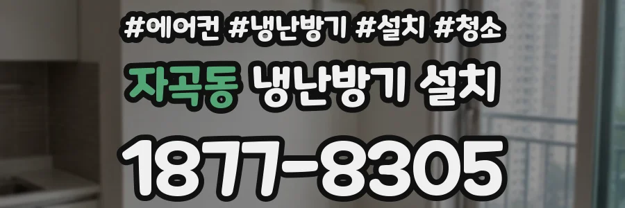자곡동 냉난방기 설치