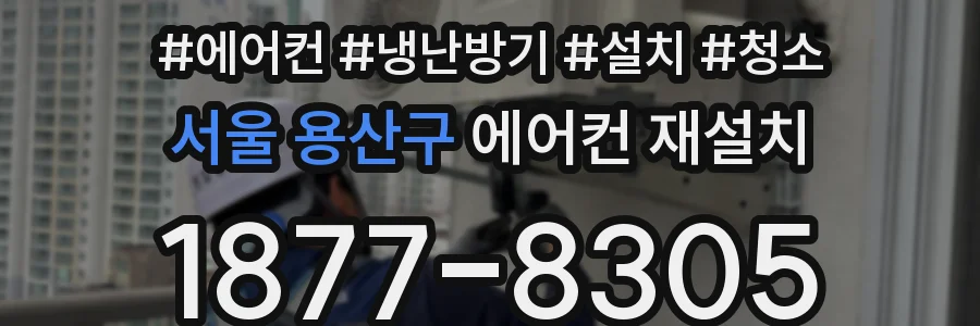 서울 용산구 에어컨 재설치
