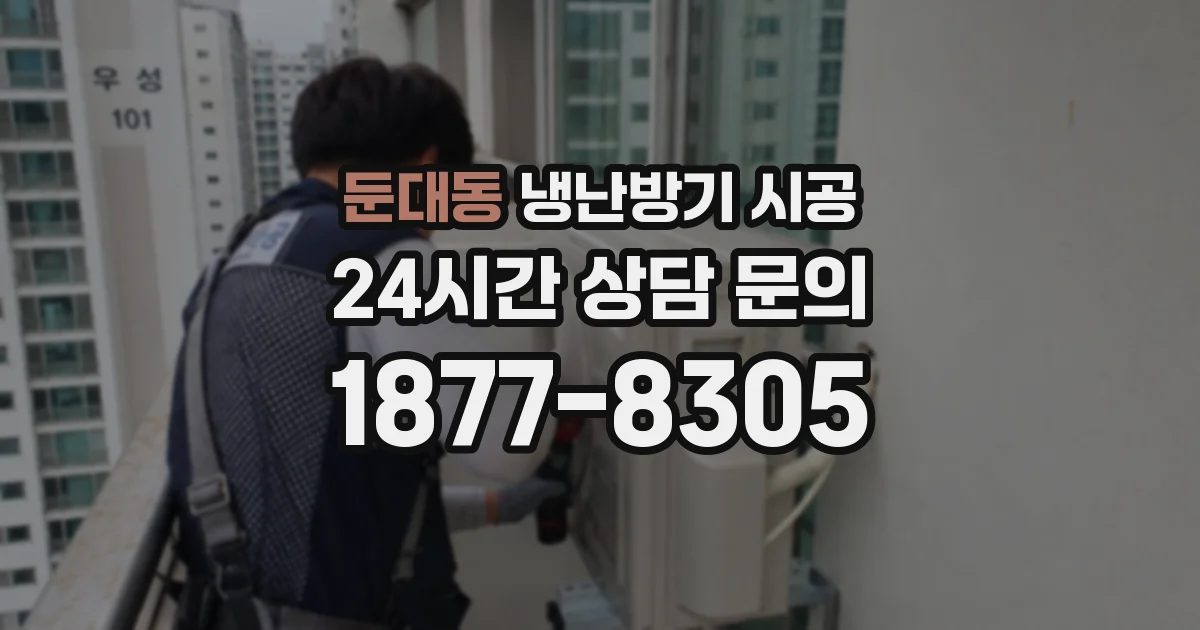 둔대동 냉난방기 시공