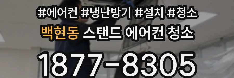 백현동 스탠드 에어컨 청소