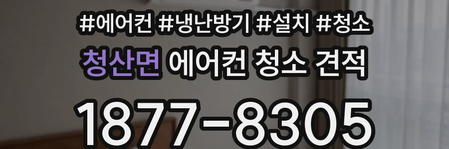 청산면 에어컨 청소 견적