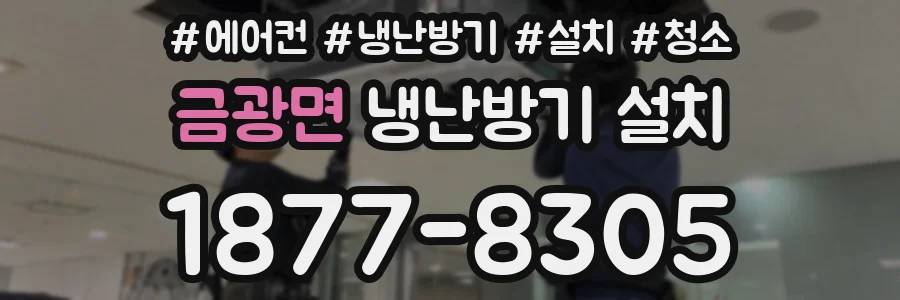 금광면 냉난방기 설치