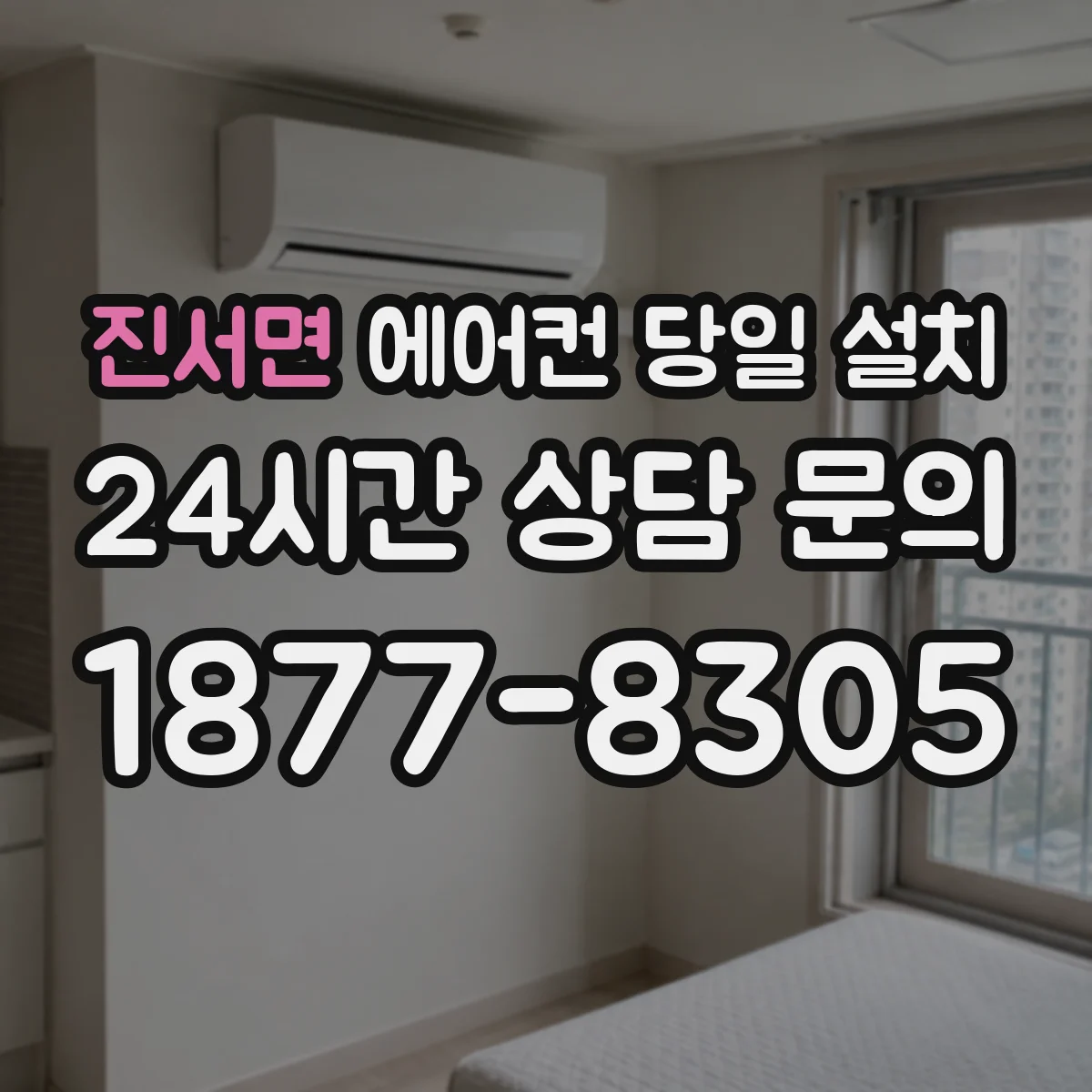진서면 에어컨 당일 설치