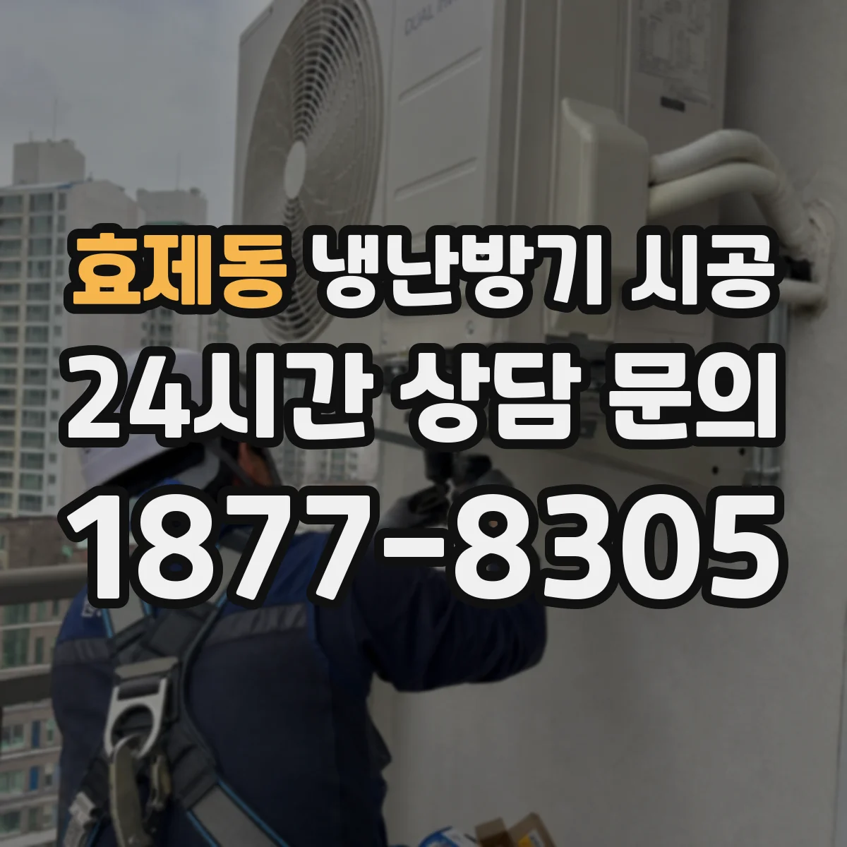 효제동 냉난방기 시공