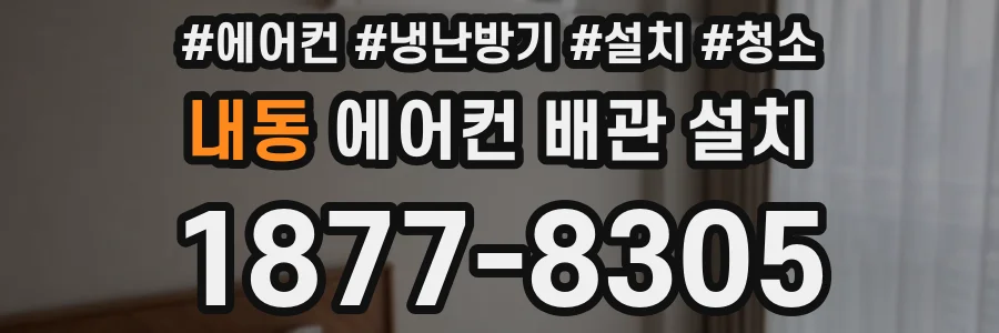 내동 에어컨 배관 설치