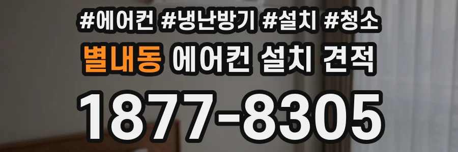 별내동 에어컨 설치 견적