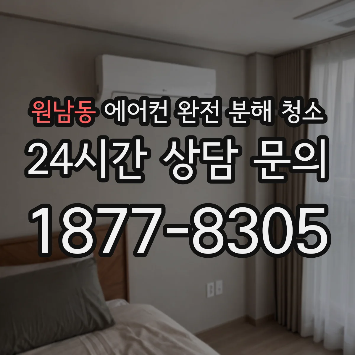 원남동 에어컨 완전 분해 청소