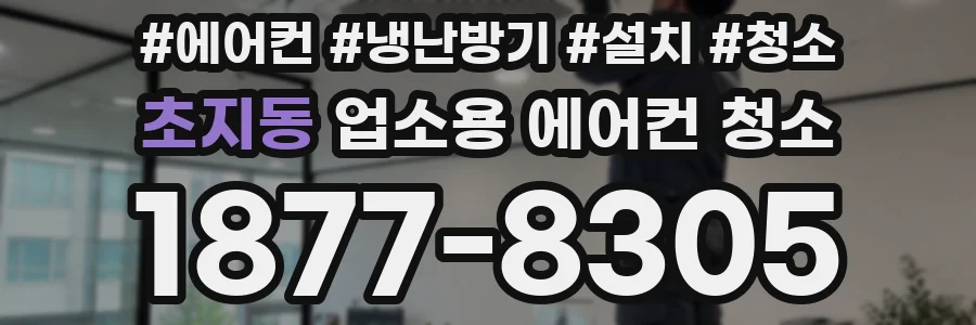 초지동 업소용 에어컨 청소