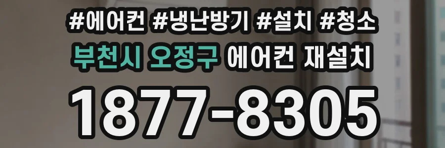 부천시 오정구 에어컨 재설치