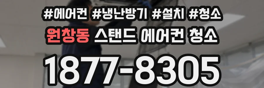 원창동 스탠드 에어컨 청소