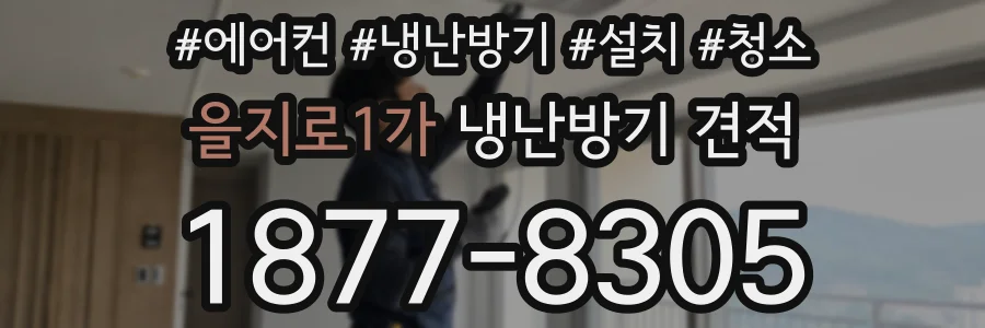 을지로1가 냉난방기 견적