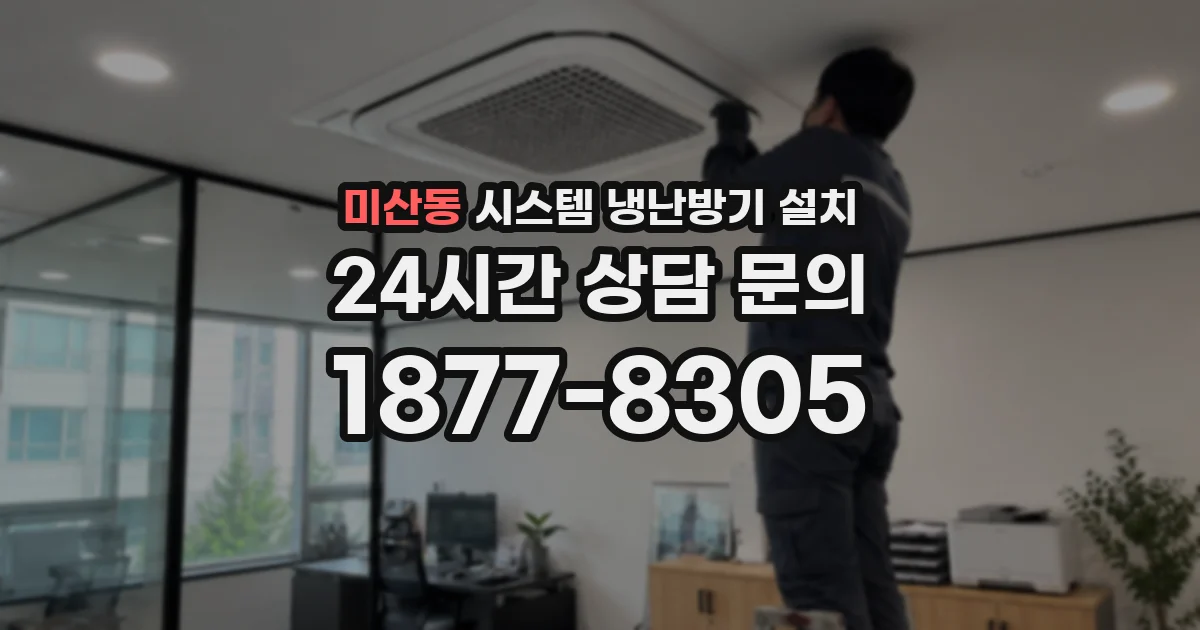 미산동 시스템 냉난방기 설치