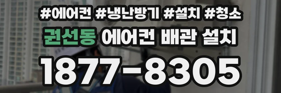 권선동 에어컨 배관 설치