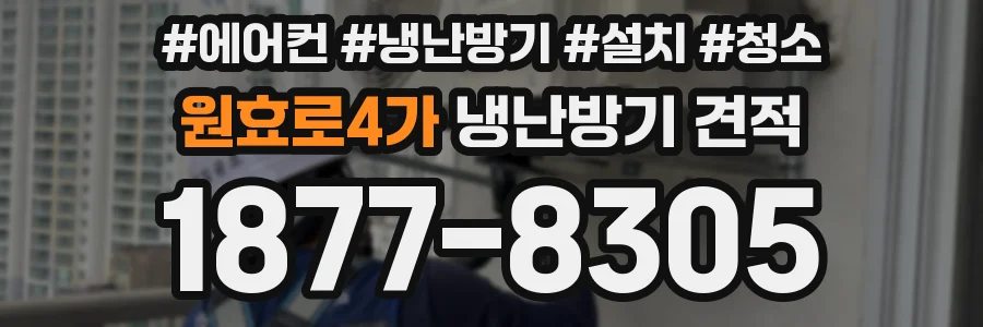 원효로4가 냉난방기 견적