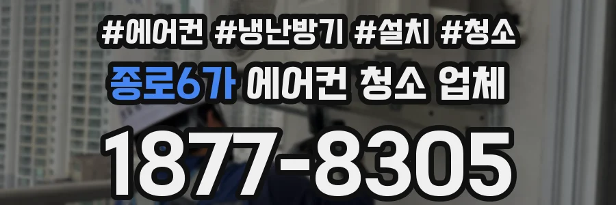 종로6가 에어컨 청소 업체