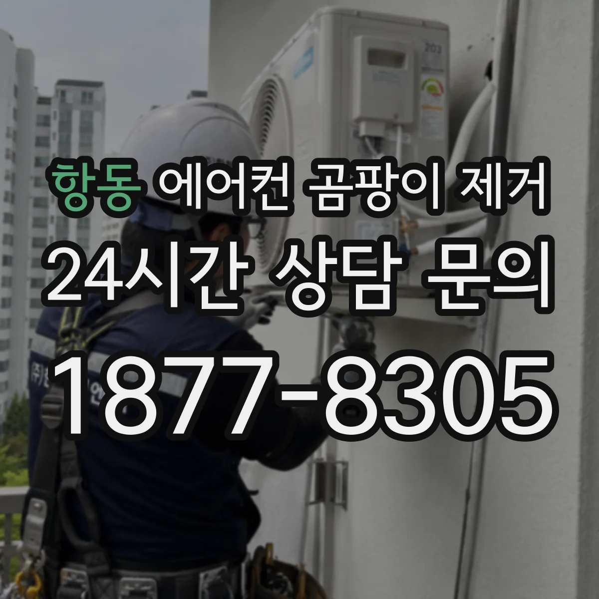 항동 에어컨 곰팡이 제거