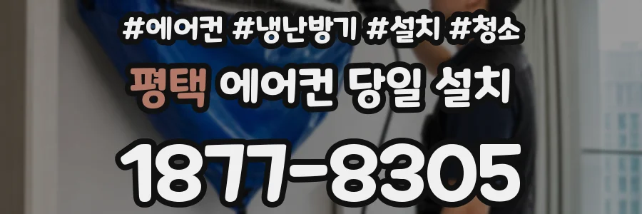 평택 에어컨 당일 설치