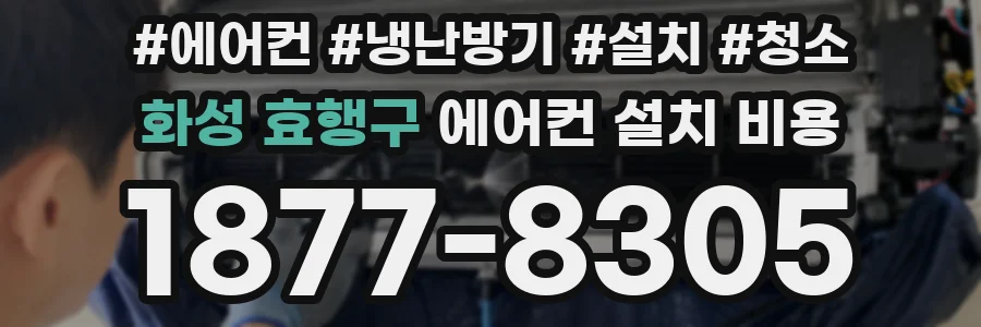 화성 효행구 에어컨 설치 비용