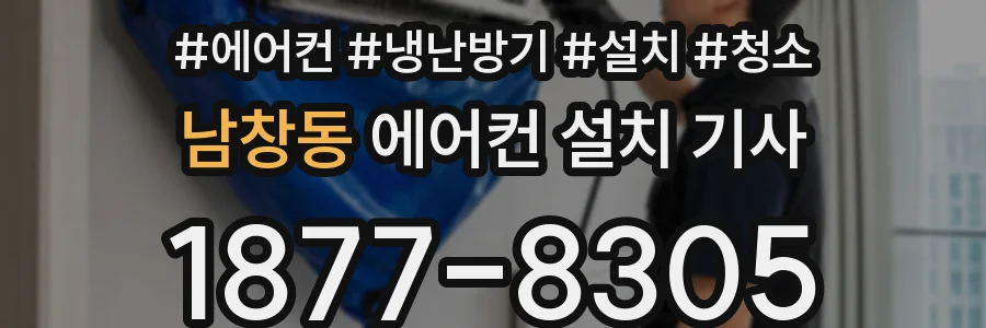 남창동 에어컨 설치 기사