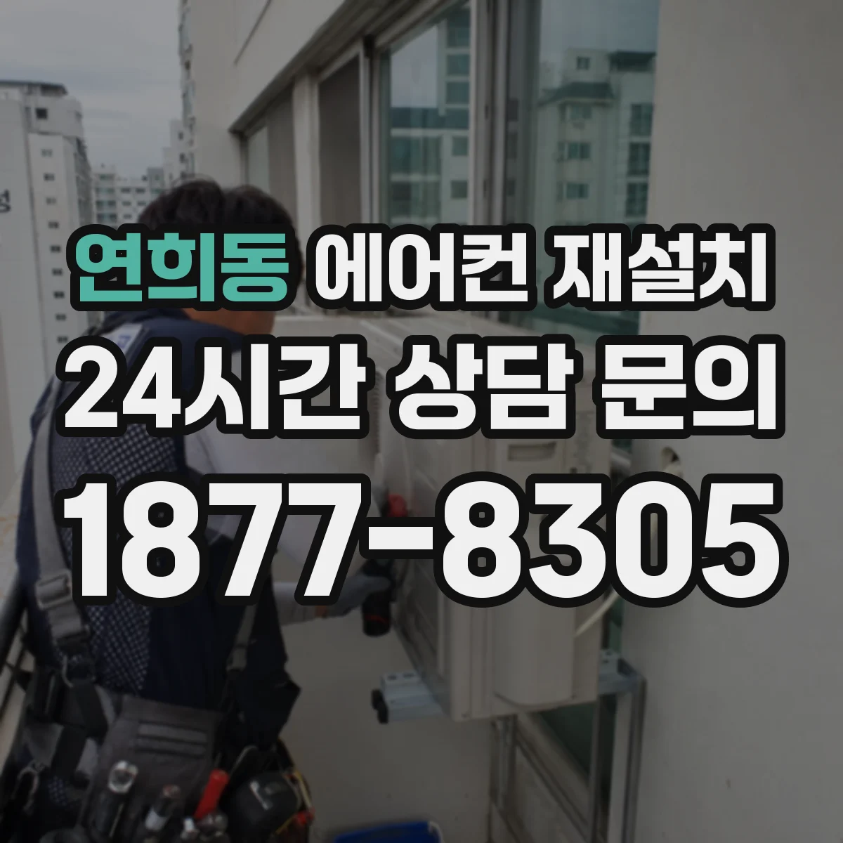 연희동 에어컨 재설치