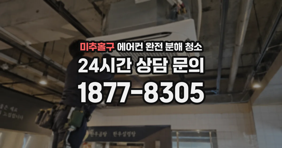 미추홀구 에어컨 완전 분해 청소