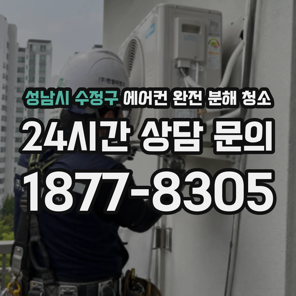 성남시 수정구 에어컨 완전 분해 청소