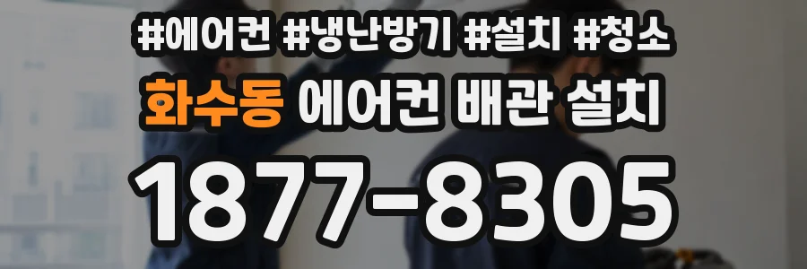 화수동 에어컨 배관 설치