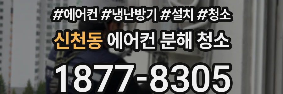 신천동 에어컨 분해 청소