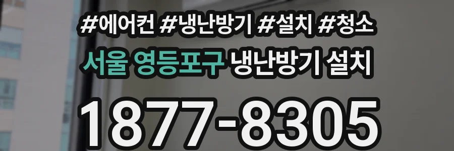 서울 영등포구 냉난방기 설치