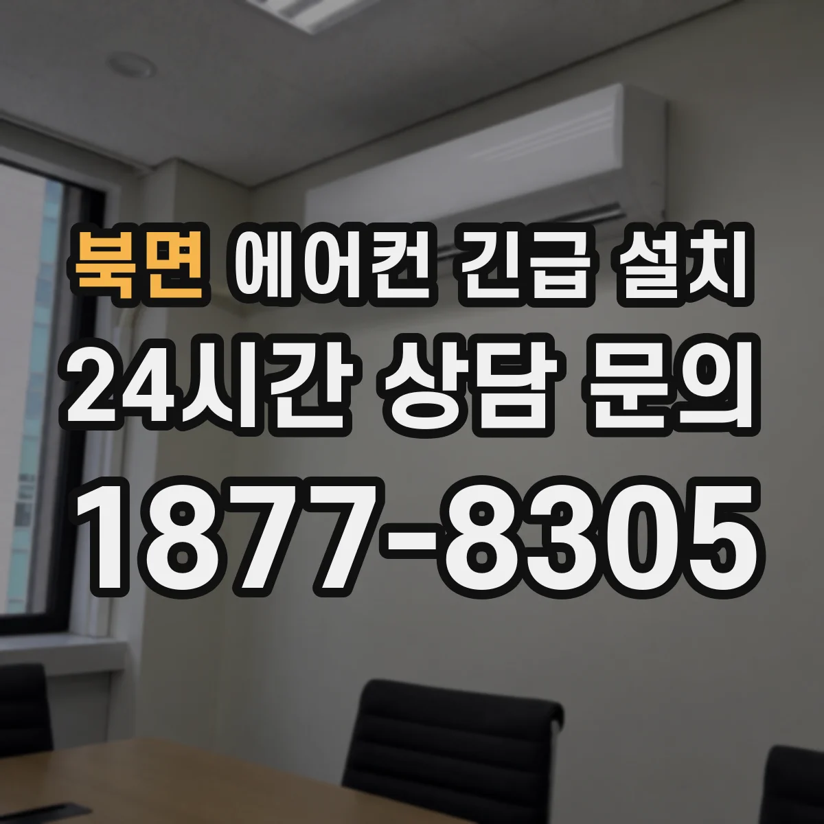 북면 에어컨 긴급 설치