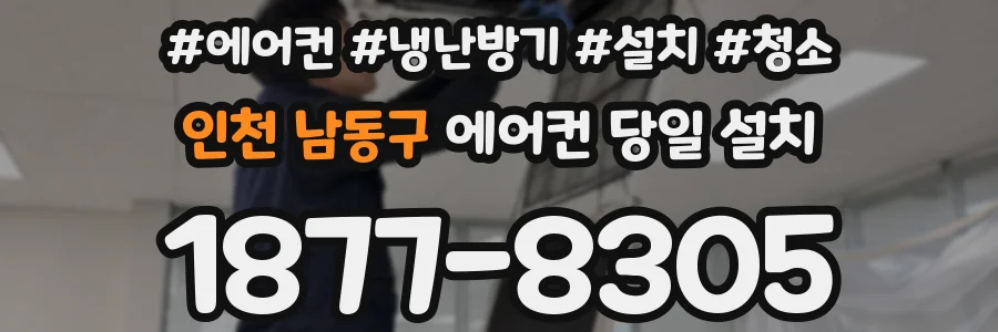 인천 남동구 에어컨 당일 설치