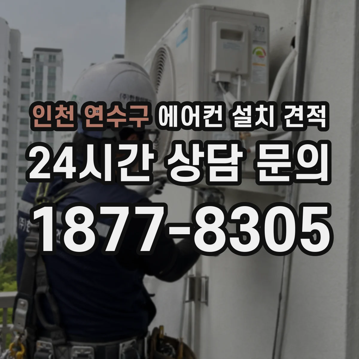 인천 연수구 에어컨 설치 견적
