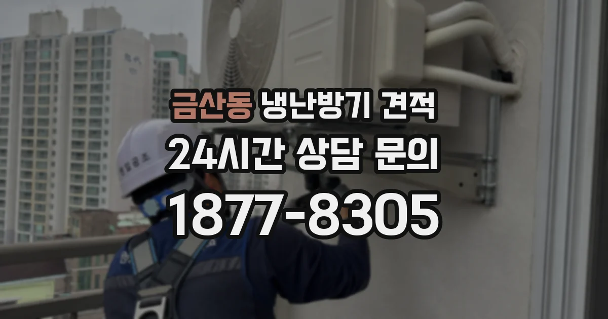 금산동 냉난방기 견적