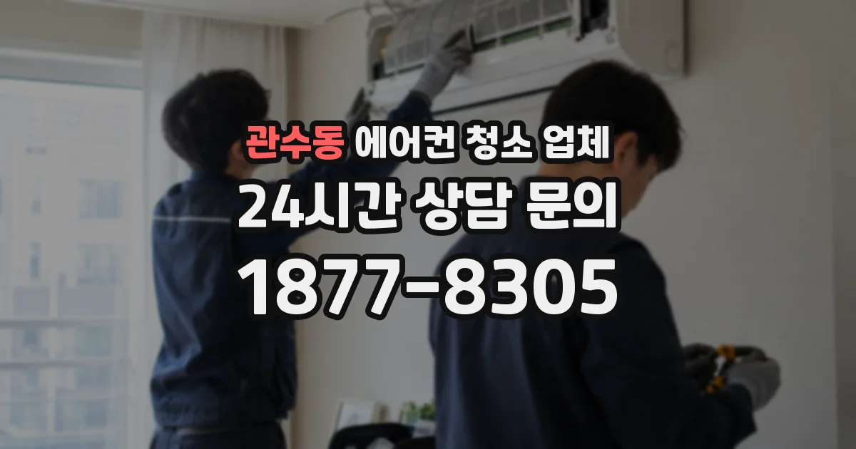 관수동 에어컨 청소 업체