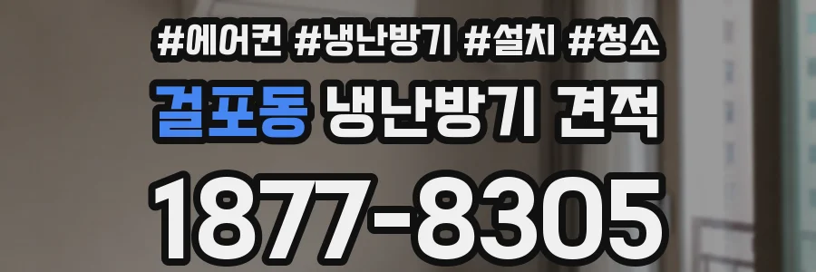 걸포동 냉난방기 견적