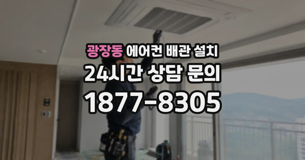 광장동 에어컨 배관 설치