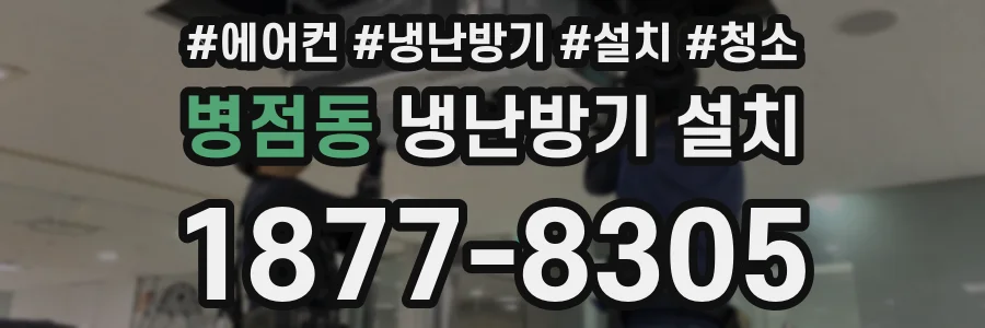 병점동 냉난방기 설치