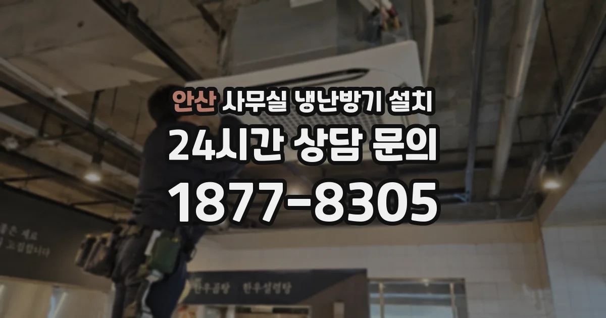 안산 사무실 냉난방기 설치