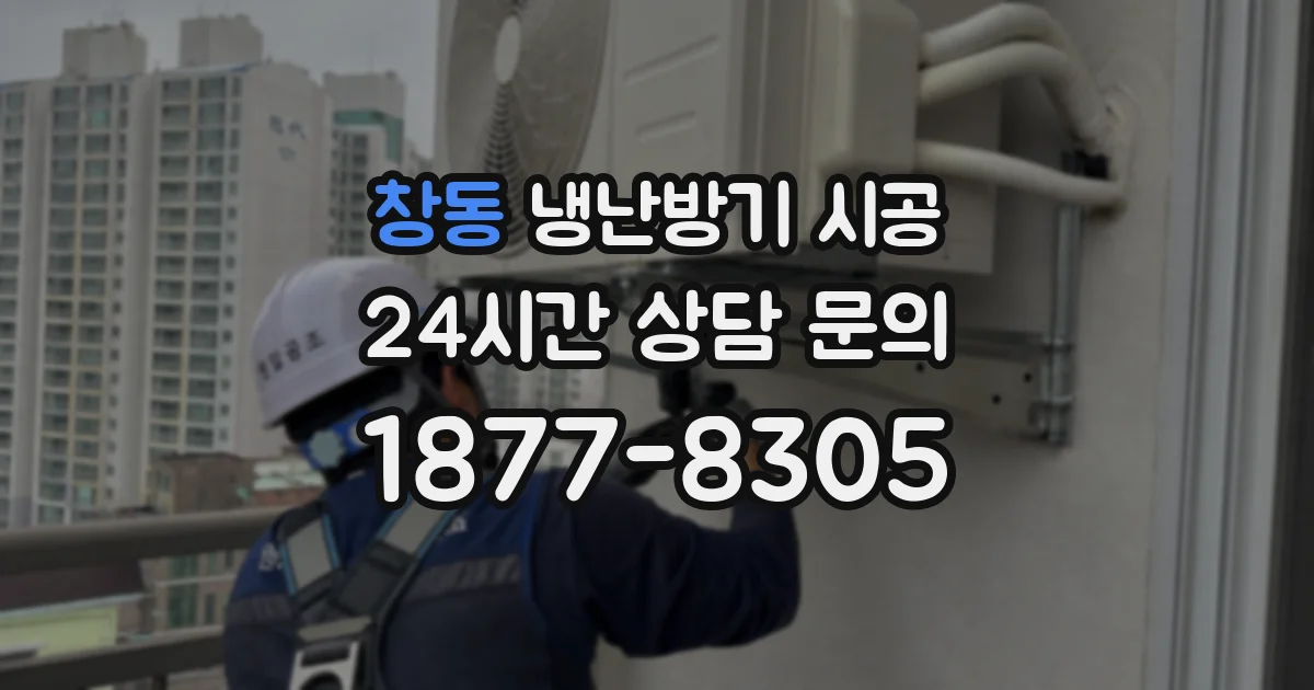 창동 냉난방기 시공