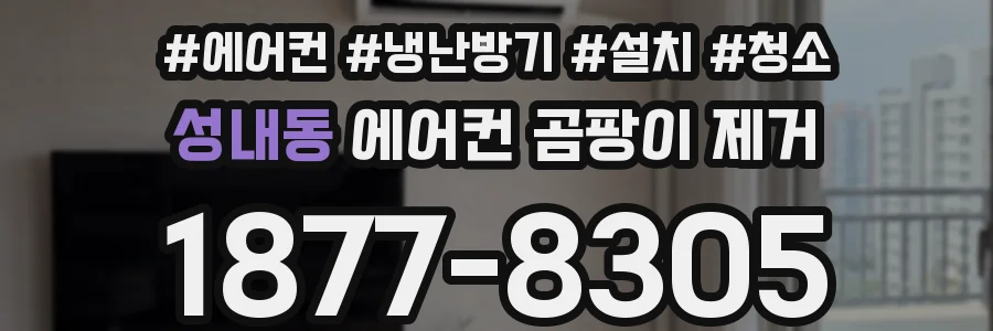 성내동 에어컨 곰팡이 제거