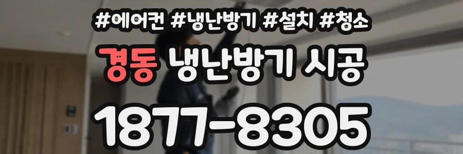 경동 냉난방기 시공