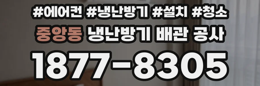 중앙동 냉난방기 배관 공사