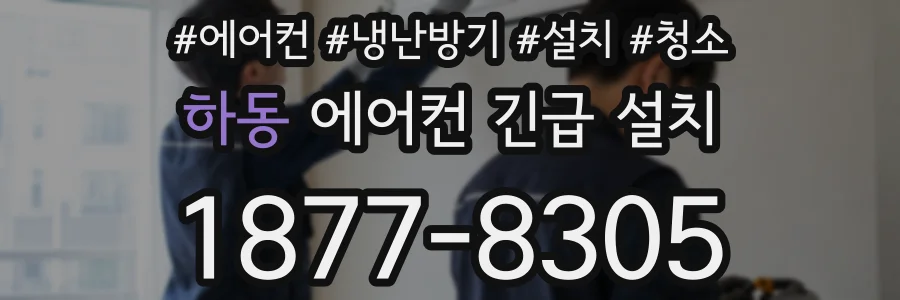 하동 에어컨 긴급 설치