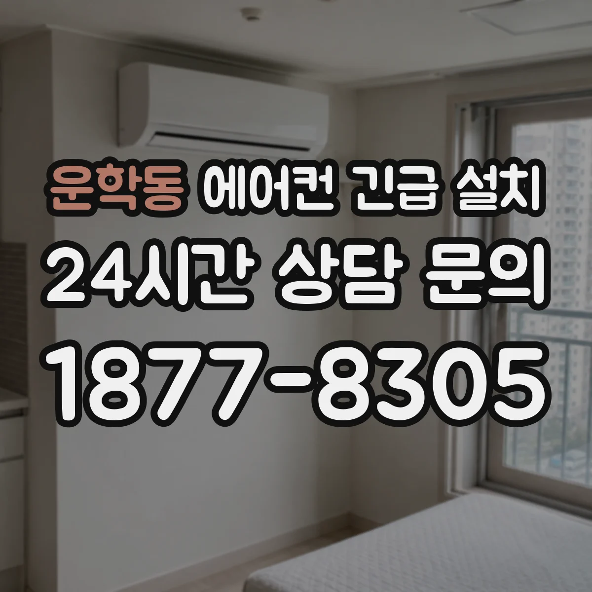 운학동 에어컨 긴급 설치