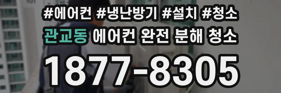 관교동 에어컨 완전 분해 청소