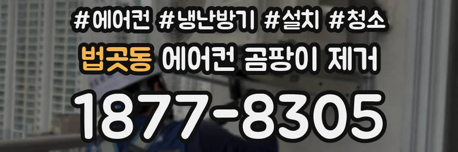 법곳동 에어컨 곰팡이 제거