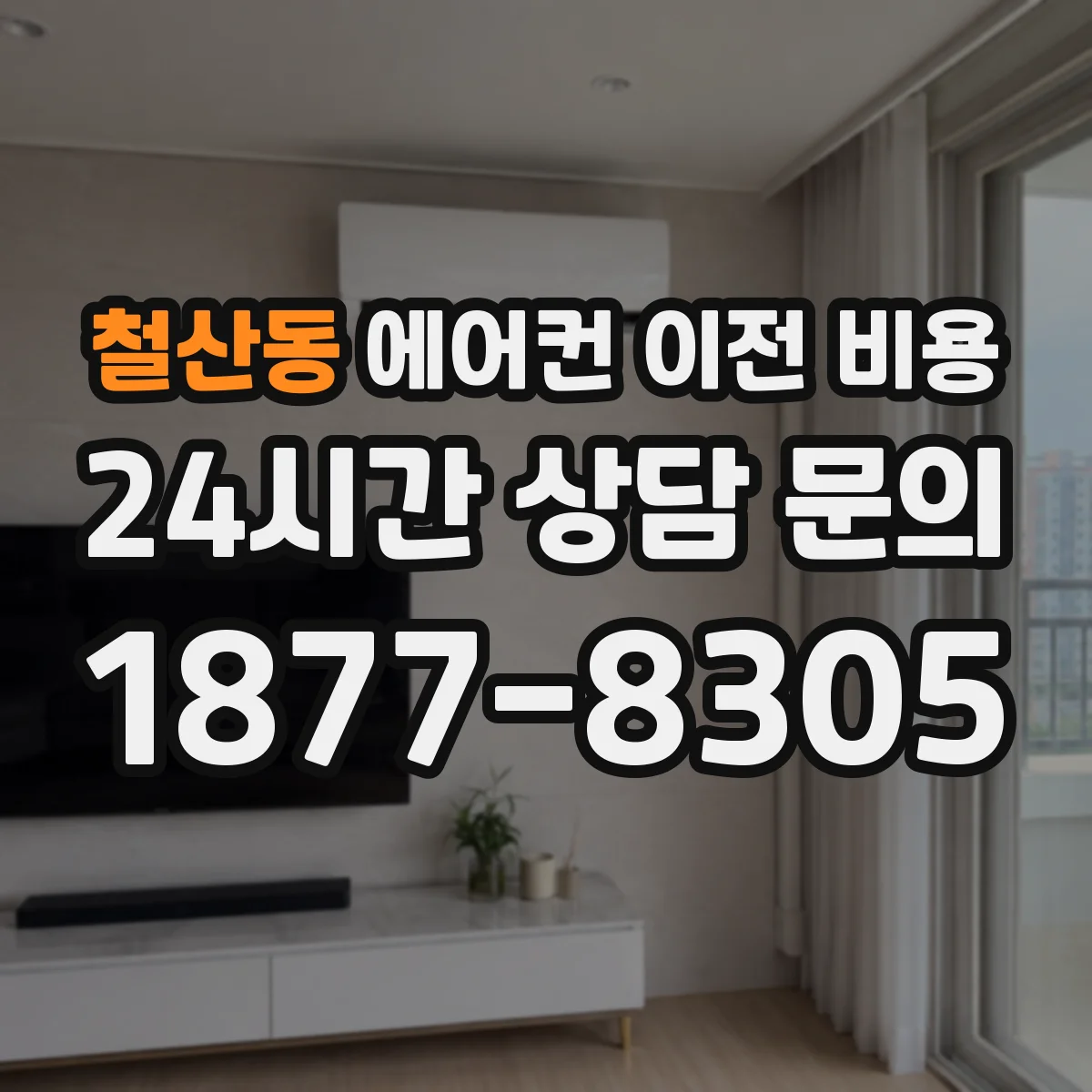 철산동 에어컨 이전 비용